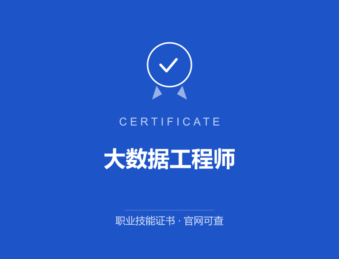 武汉大数据工程师证书 蓝色证书封面 职业技能证书 发证机构官网可查