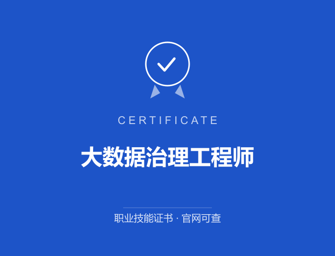 武汉大数据治理工程师证书 蓝色证书封面 职业技能证书 发证机构官网可查