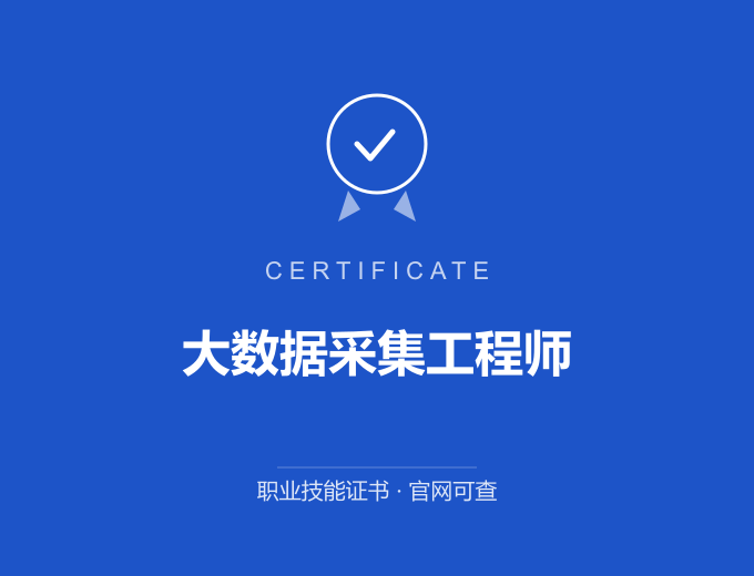 武汉大数据采集工程师证书 蓝色证书封面 职业技能证书 发证机构官网可查
