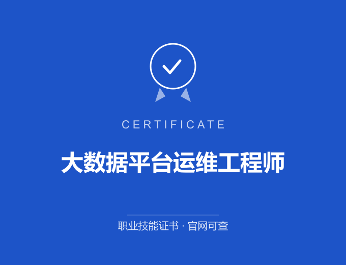 武汉大数据平台运维工程师证书 蓝色证书封面 职业技能证书 发证机构官网可查