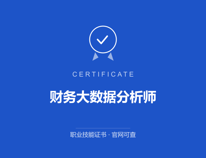 武汉财务大数据分析师证书 蓝色证书封面 职业技能证书 发证机构官网可查
