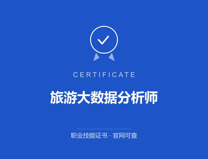 武汉旅游大数据分析师证书 蓝色证书封面 职业技能证书 发证机构官网可查