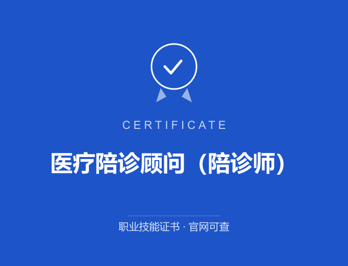 武汉医疗陪诊顾问（陪诊师）证书 蓝色证书封面 职业技能证书 发证机构官网可查
