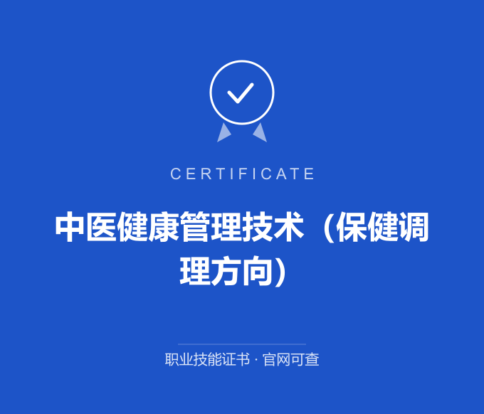 武汉中医健康管理技术（保健调理方向）证书 蓝色证书封面 职业技能证书 发证机构官网可查