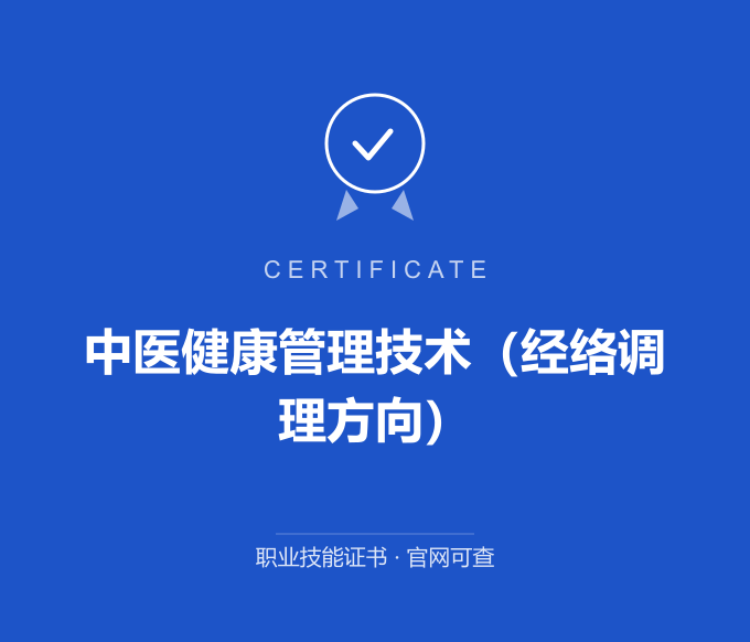 武汉中医健康管理技术（经络调理方向）证书 蓝色证书封面 职业技能证书 发证机构官网可查