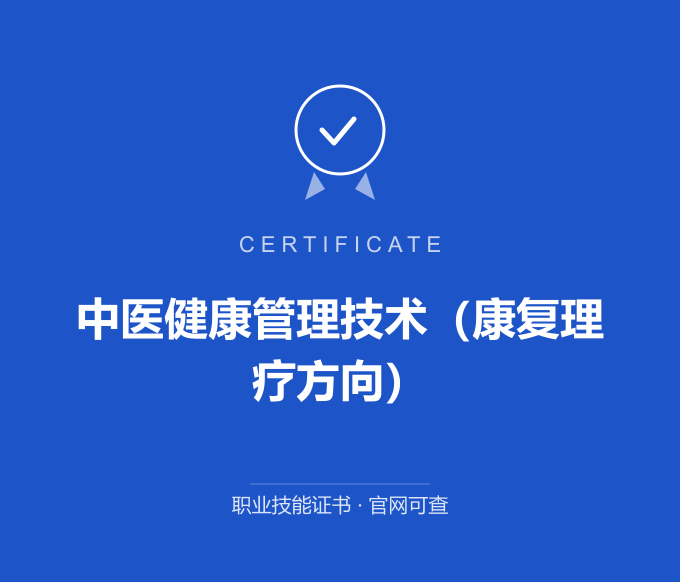 武汉中医健康管理技术（康复理疗方向）证书 蓝色证书封面 职业技能证书 发证机构官网可查
