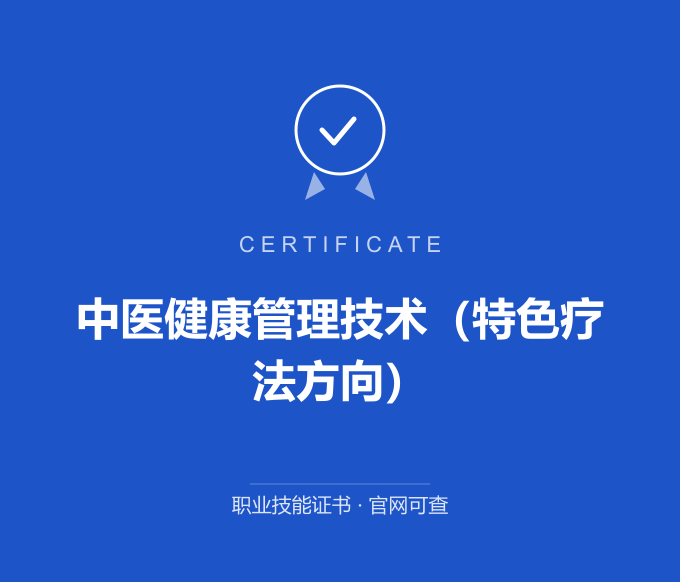 武汉中医健康管理技术（特色疗法方向）证书 蓝色证书封面 职业技能证书 发证机构官网可查