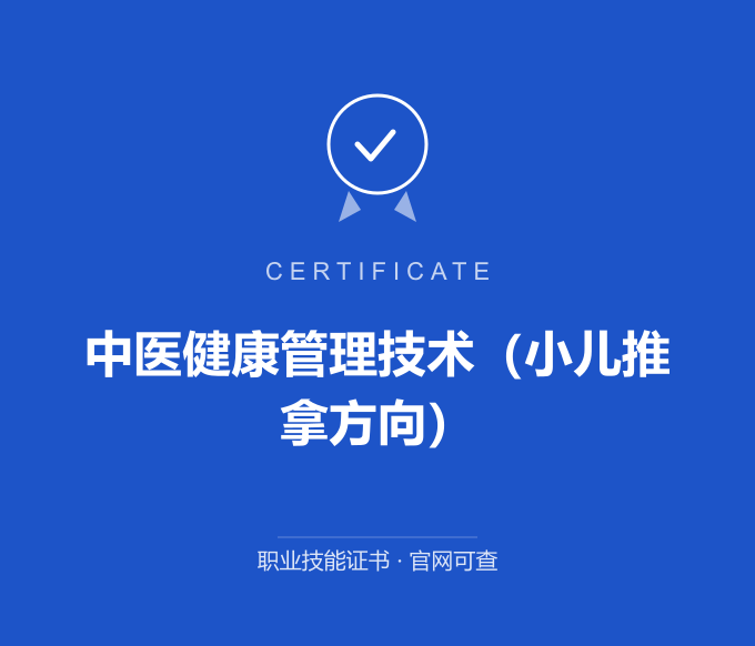 武汉中医健康管理技术（小儿推拿方向）证书 蓝色证书封面 职业技能证书 发证机构官网可查