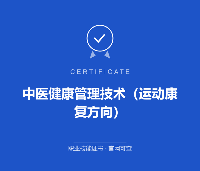 武汉中医健康管理技术（运动康复方向）证书 蓝色证书封面 职业技能证书 发证机构官网可查