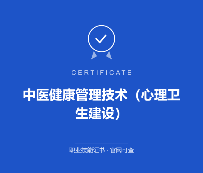 武汉中医健康管理技术（心理卫生建设）证书 蓝色证书封面 职业技能证书 发证机构官网可查