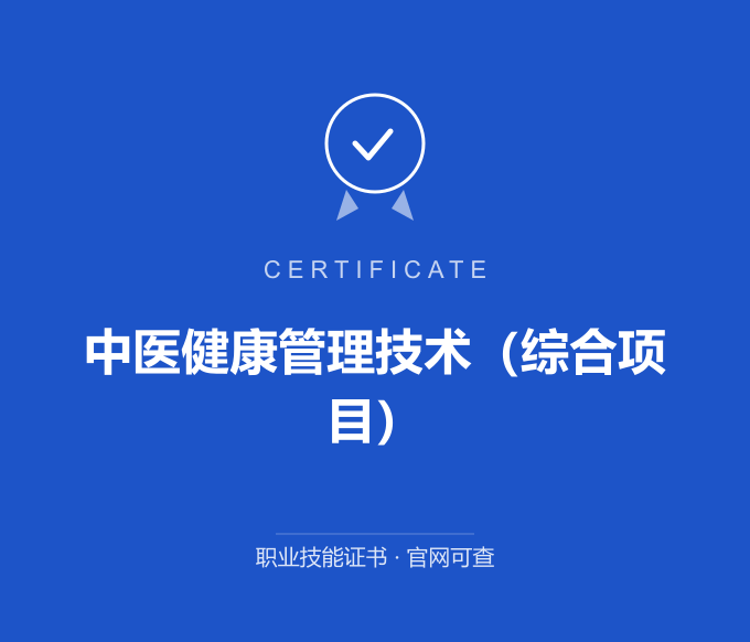 武汉中医健康管理技术（综合项目）证书 蓝色证书封面 职业技能证书 发证机构官网可查