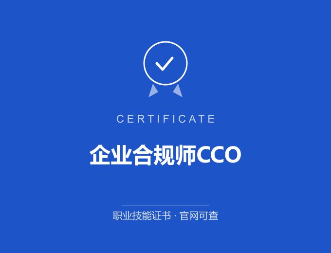 武汉企业合规师CCO证书 蓝色证书封面 职业技能证书 发证机构官网可查