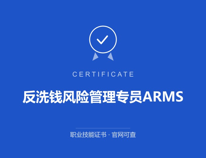 武汉反洗钱风险管理专员ARMS证书 蓝色证书封面 职业技能证书 发证机构官网可查