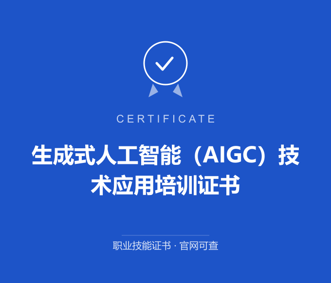 武汉生成式人工智能（AIGC）技术应用培训证书证书 蓝色证书封面 职业技能证书 发证机构官网可查