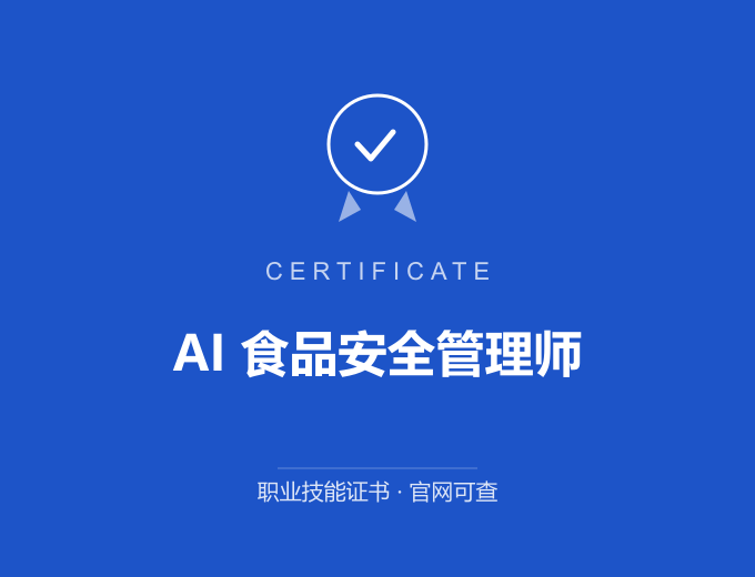 武汉AI 食品安全管理师证书 蓝色证书封面 职业技能证书 发证机构官网可查