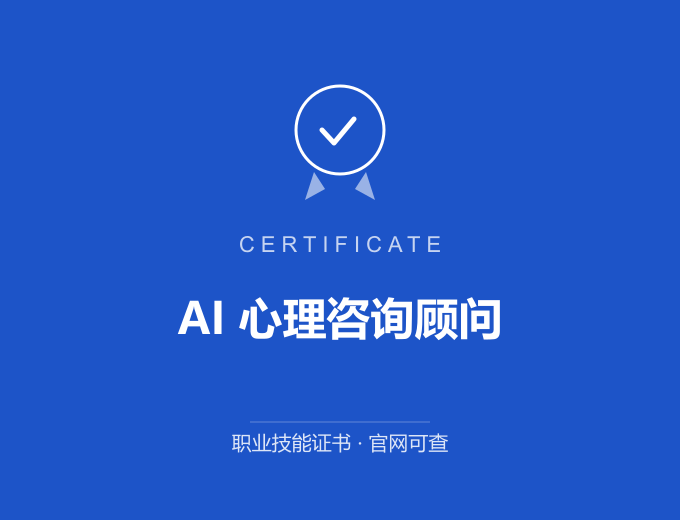 武汉AI 心理咨询顾问证书 蓝色证书封面 职业技能证书 发证机构官网可查
