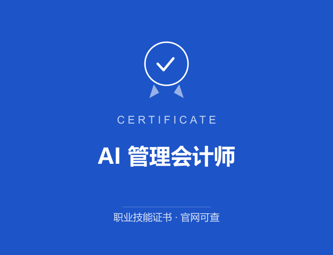 武汉AI 管理会计师证书 蓝色证书封面 职业技能证书 发证机构官网可查