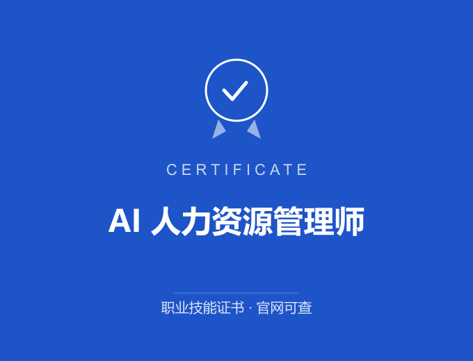 武汉AI 人力资源管理师证书 蓝色证书封面 职业技能证书 发证机构官网可查