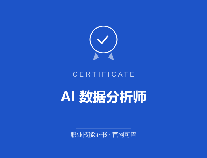 武汉AI 数据分析师证书 蓝色证书封面 职业技能证书 发证机构官网可查