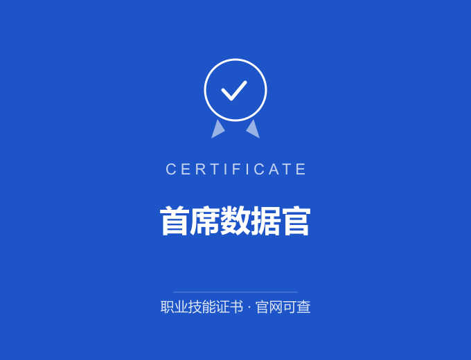 武汉首席数据官证书 蓝色证书封面 职业技能证书 发证机构官网可查