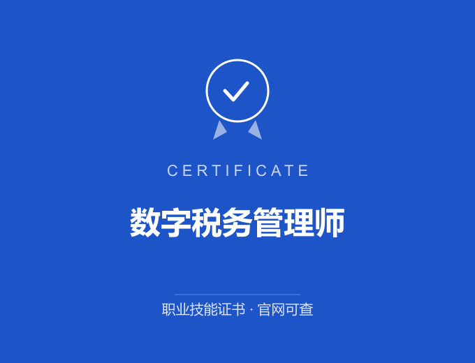 武汉数字税务管理师证书 蓝色证书封面 职业技能证书 发证机构官网可查