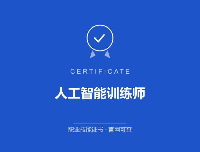 武汉人工智能训练师证书 蓝色证书封面 职业技能证书 发证机构官网可查