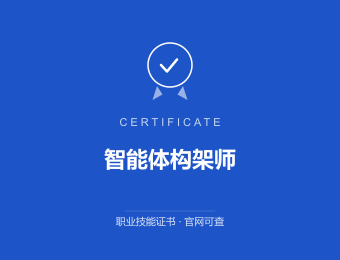 武汉智能体构架师证书 蓝色证书封面 职业技能证书 发证机构官网可查