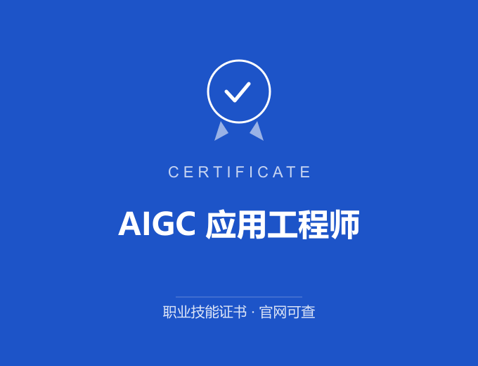武汉AIGC 应用工程师证书 蓝色证书封面 职业技能证书 发证机构官网可查