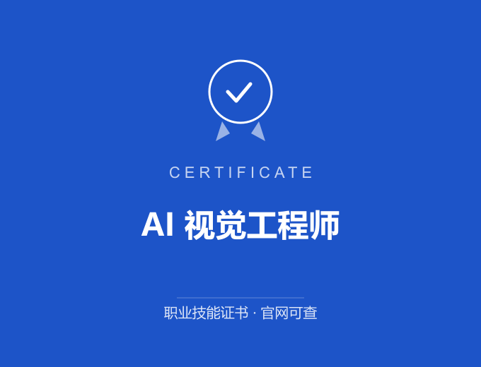 武汉AI 视觉工程师证书 蓝色证书封面 职业技能证书 发证机构官网可查