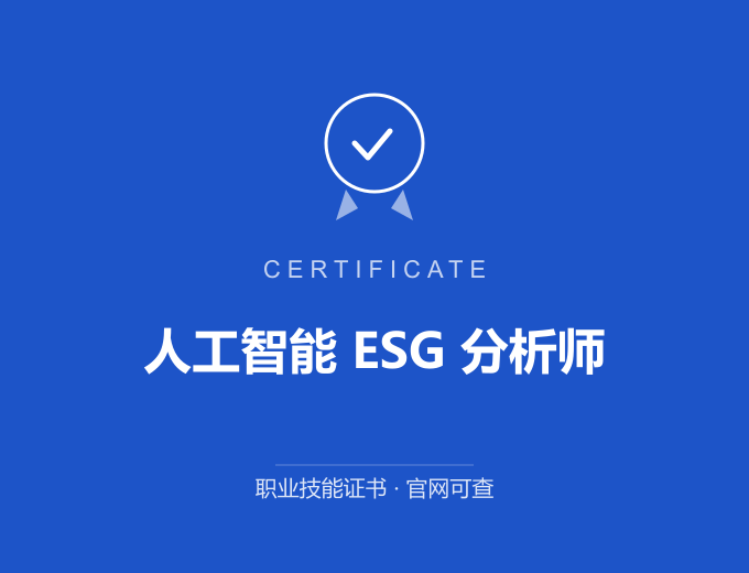 武汉人工智能 ESG 分析师证书 蓝色证书封面 职业技能证书 发证机构官网可查