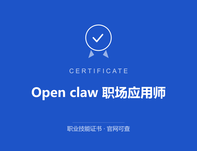 武汉Open claw 职场应用师证书 蓝色证书封面 职业技能证书 发证机构官网可查