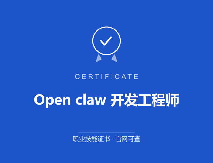 武汉Open claw 开发工程师证书 蓝色证书封面 职业技能证书 发证机构官网可查