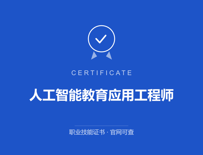 武汉人工智能教育应用工程师证书 蓝色证书封面 职业技能证书 发证机构官网可查