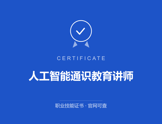 武汉人工智能通识教育讲师证书 蓝色证书封面 职业技能证书 发证机构官网可查
