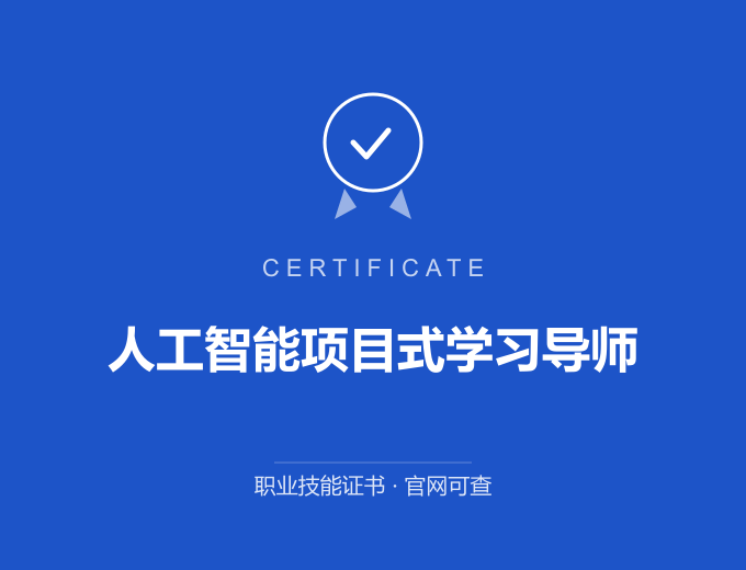 武汉人工智能项目式学习导师证书 蓝色证书封面 职业技能证书 发证机构官网可查