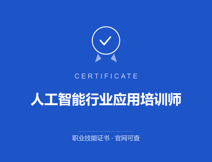 武汉人工智能行业应用培训师证书 蓝色证书封面 职业技能证书 发证机构官网可查