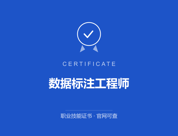 武汉数据标注工程师证书 蓝色证书封面 职业技能证书 发证机构官网可查