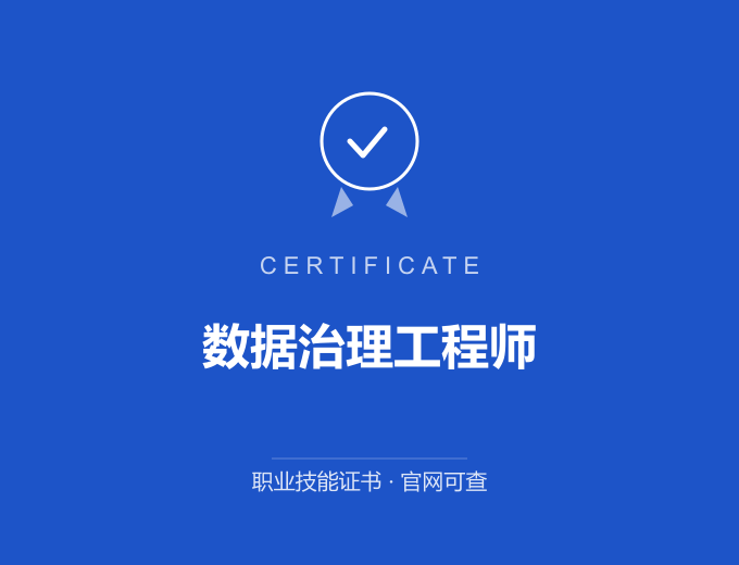 武汉数据治理工程师证书 蓝色证书封面 职业技能证书 发证机构官网可查