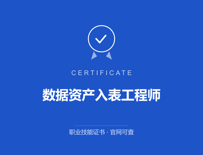 武汉数据资产入表工程师证书 蓝色证书封面 职业技能证书 发证机构官网可查
