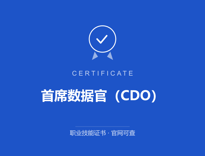 武汉首席数据官（CDO）证书 蓝色证书封面 职业技能证书 发证机构官网可查