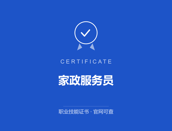 武汉家政服务员证书 蓝色证书封面 职业技能证书 发证机构官网可查