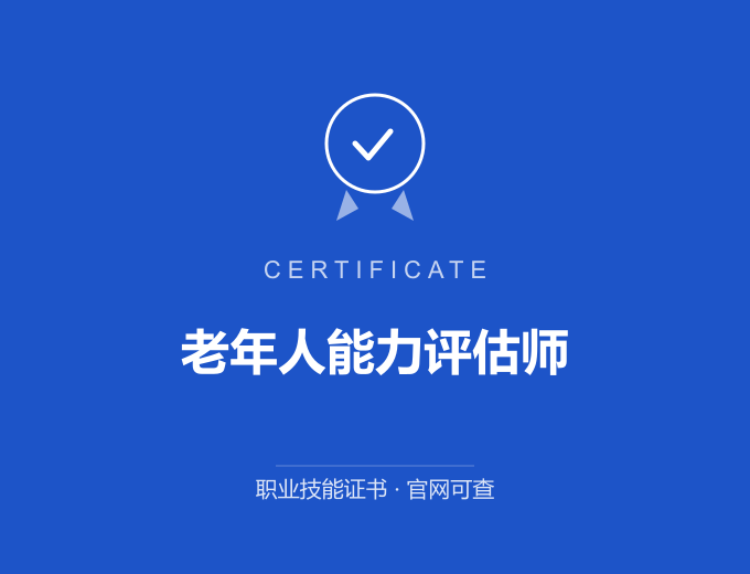 武汉老年人能力评估师证书 蓝色证书封面 职业技能证书 发证机构官网可查