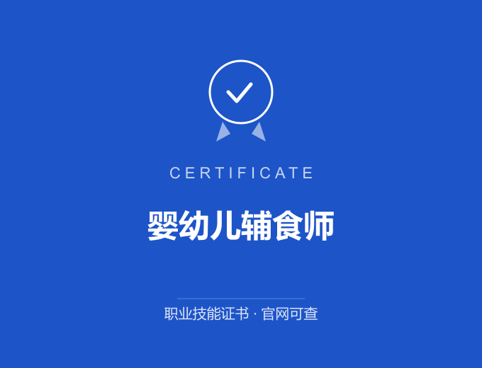 武汉婴幼儿辅食师证书 蓝色证书封面 职业技能证书 发证机构官网可查