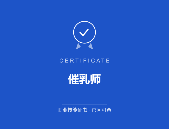 武汉催乳师证书 蓝色证书封面 职业技能证书 发证机构官网可查
