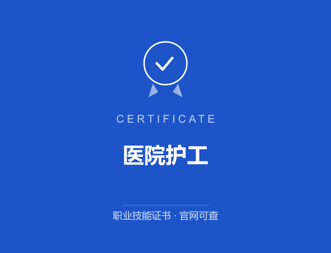 武汉医院护工证书 蓝色证书封面 职业技能证书 发证机构官网可查