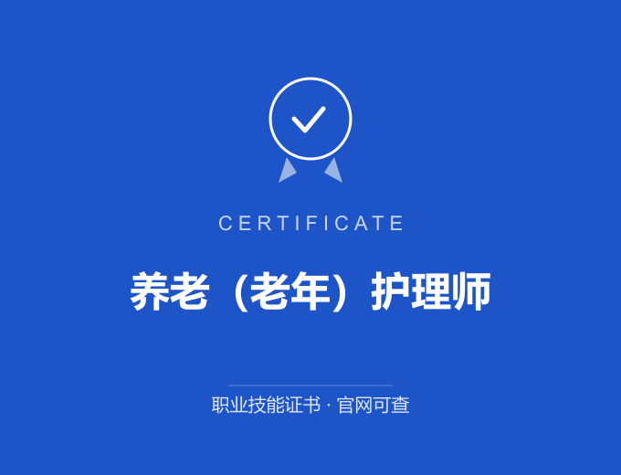 武汉养老（老年）护理师证书 蓝色证书封面 职业技能证书 发证机构官网可查