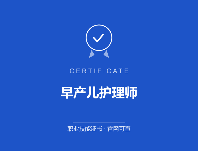 武汉早产儿护理师证书 蓝色证书封面 职业技能证书 发证机构官网可查