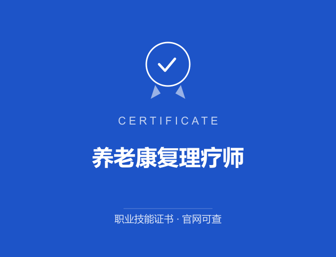 武汉养老康复理疗师证书 蓝色证书封面 职业技能证书 发证机构官网可查