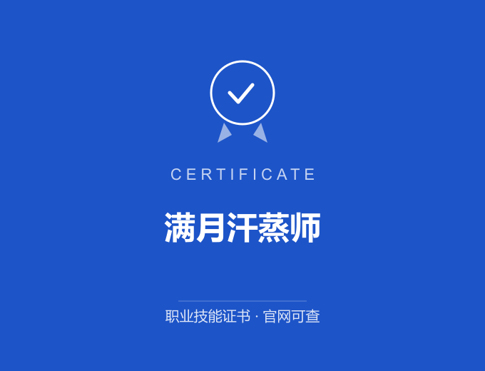 武汉满月汗蒸师证书 蓝色证书封面 职业技能证书 发证机构官网可查
