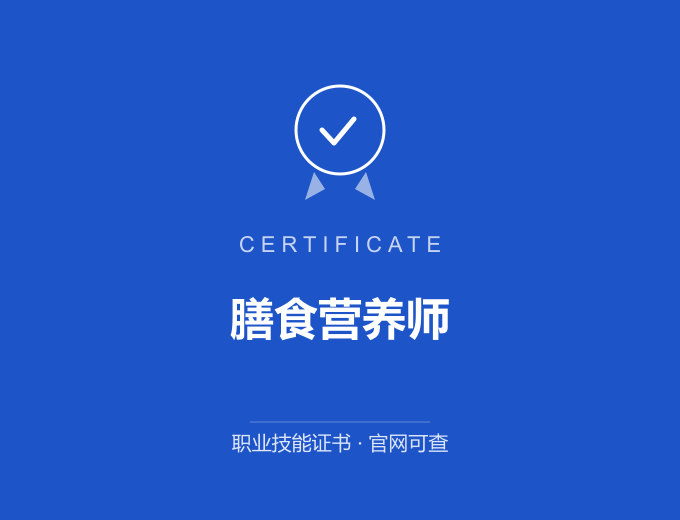 武汉膳食营养师证书 蓝色证书封面 职业技能证书 发证机构官网可查